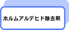 ホルムアルデヒド除去剤