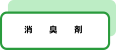 消臭剤