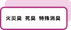 特殊消臭剤