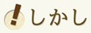 しかし