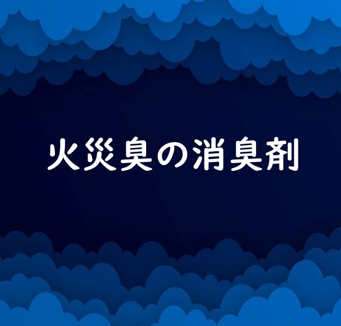 火災臭